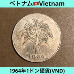 N1961【ベトナム】1964年1ドン 硬貨 古銭 - メルカリ