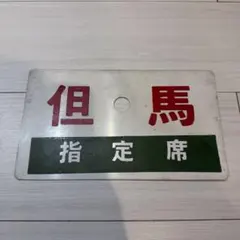 2026年最新】サボ 指定席の人気アイテム - メルカリ