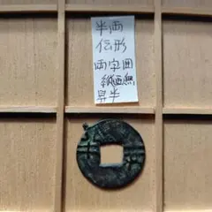 2026年最新】半両銭の人気アイテム - メルカリ