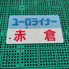 2026年最新】愛称板の人気アイテム - メルカリ