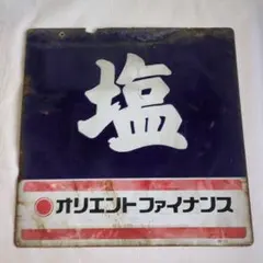 2026年最新】酒屋 看板の人気アイテム - メルカリ