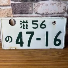 2026年最新】旧 ナンバープレートの人気アイテム - メルカリ