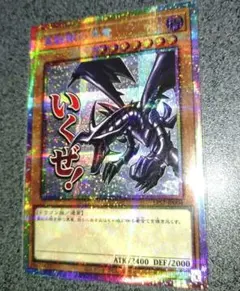 2026年最新】スタンプエディション 真紅眼の黒竜 プリシクの人気