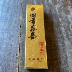 2026年最新】黄山松煙 墨の人気アイテム - メルカリ