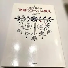 2026年最新】奇跡のコース 本の人気アイテム - メルカリ