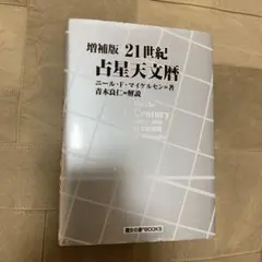 2026年最新】21世紀 占星天文暦の人気アイテム - メルカリ