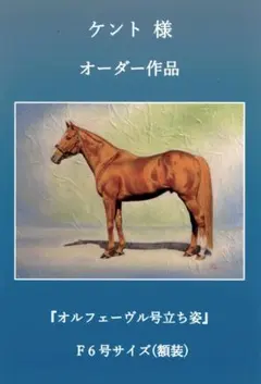 上鈴木正一 油彩画 B4サイズ『オルフェーヴル』うま年 特別企画 第三