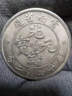 2026年最新】雲南省造の人気アイテム - メルカリ