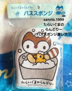 2026年最新】たらいぐまのらんどりーの人気アイテム - メルカリ