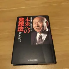2026年最新】未来への発想法 政木和三の人気アイテム - メルカリ