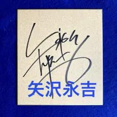 2026年最新】矢沢 永吉 サイン色紙の人気アイテム - メルカリ