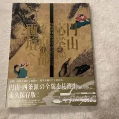2026年最新】円山四条派の人気アイテム - メルカリ