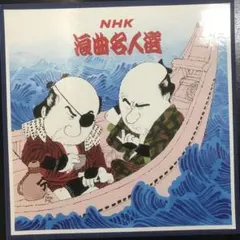 2026年最新】浪曲名人選の人気アイテム - メルカリ