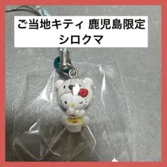 2026年最新】白熊 キティの人気アイテム - メルカリ