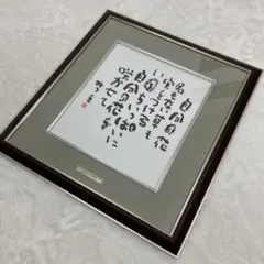 2026年最新】額相田みつを美術館の人気アイテム - メルカリ