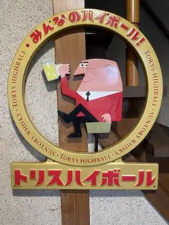 2026年最新】トリス看板の人気アイテム - メルカリ