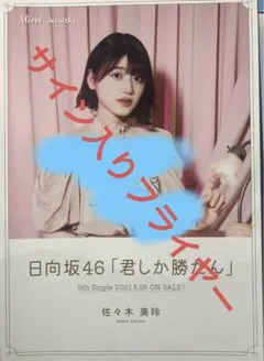 2026年最新】佐々木美玲サインの人気アイテム - メルカリ