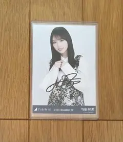 2026年最新】乃木坂46 与田祐希 直筆サイン入り生写真の人気アイテム