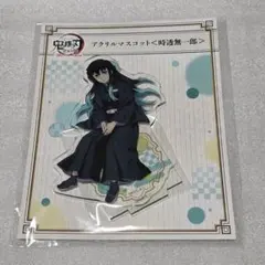 2026年最新】鬼滅の刃 時透無一郎 アクリルスタンド 全集中展の人気