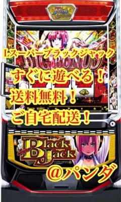 2026年最新】パチスロ実機 ブラックジャックの人気アイテム - メルカリ