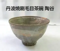 2026年最新】丹波 茶碗の人気アイテム - メルカリ