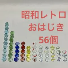 2026年最新】古いおはじきの人気アイテム - メルカリ