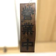 2026年最新】木製看板骨董の人気アイテム - メルカリ