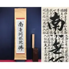 2026年最新】南無阿弥陀仏 軸の人気アイテム - メルカリ