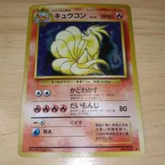 2026年最新】旧 キュウコンの人気アイテム - メルカリ