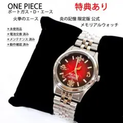 2026年最新】火拳のエース 炎の記憶 限定版公式メモリアルウォッチの