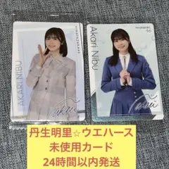 2026年最新】丹生明里 サインの人気アイテム - メルカリ