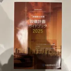 2026年最新】設備設計一級建築士 講習テキストの人気アイテム - メルカリ