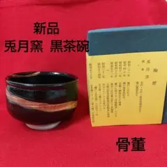 2026年最新】黒織部茶碗の人気アイテム - メルカリ