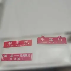 2026年最新】行先板 サボの人気アイテム - メルカリ