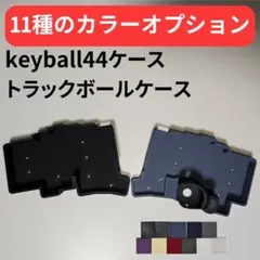 2026年最新】keyball44 ケースの人気アイテム - メルカリ