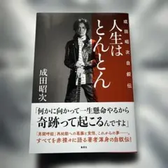 2026年最新】成田昭次の人気アイテム - メルカリ