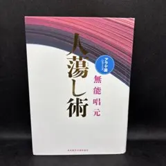 2026年最新】人蕩し術の人気アイテム - メルカリ