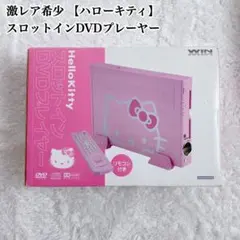 2026年最新】ハローキティ dvdプレーヤーの人気アイテム - メルカリ