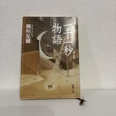 2026年最新】一千一秒物語 稲垣足穂の人気アイテム - メルカリ