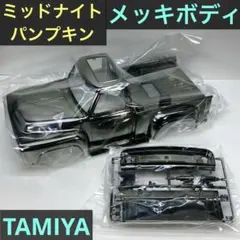 2026年最新】ミッドナイトパンプキン タミヤの人気アイテム - メルカリ