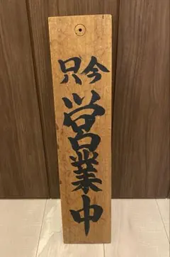 2026年最新】古い看板 木製看板の人気アイテム - メルカリ