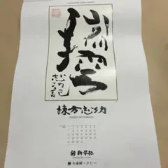 2026年最新】棟方志功カレンダーの人気アイテム - メルカリ