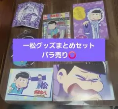 2026年最新】一松 まとめ売りの人気アイテム - メルカリ