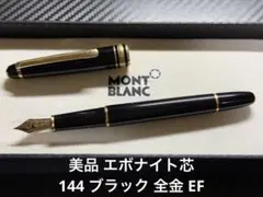 2026年最新】モンブラン 144の人気アイテム - メルカリ