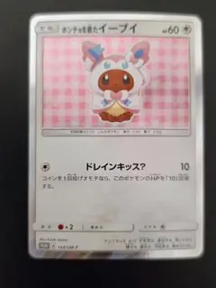 ポンチョを着たイーブイ（ニンフィア） PROMO SM-Pプロモカード 144/SM