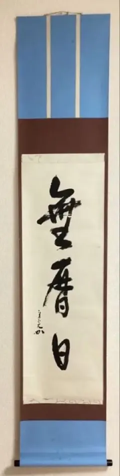2026年最新】掛軸の人気アイテム - メルカリ