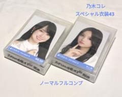 賀喜遥香スペシャル衣装16〜38 コンプ生写真ほぼフルコンプまとめ売り