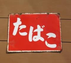 ホーロー看板清酒大鳳 森巳￼醸造株式会社大河原琺瑯レトロ