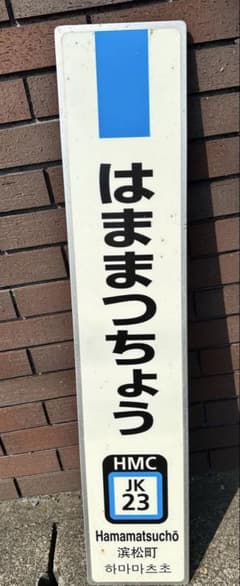 駅名板かわさきKAWASAKI 川崎 JR東日本実使用品アクリル板東海道線