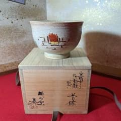 送料込【逢絢亭】茶道具 喰籠 美濃焼 志野 桃山窯 林英仁